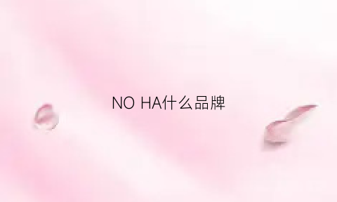 NOHA什么品牌(nohooh什么牌子)